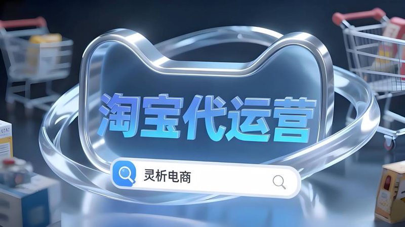 轻松开店的新选择：网店托管攻略